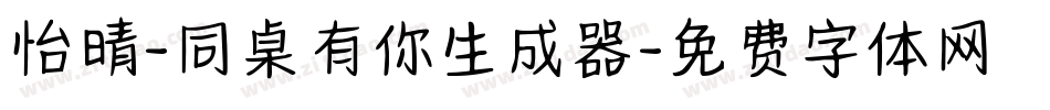 怡晴-同桌有你生成器字体转换