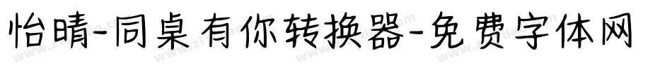 怡晴-同桌有你转换器字体转换