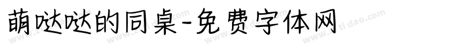 萌哒哒的同桌字体转换