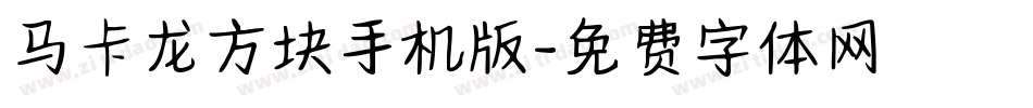 马卡龙方块手机版字体转换