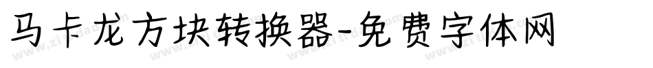 马卡龙方块转换器字体转换