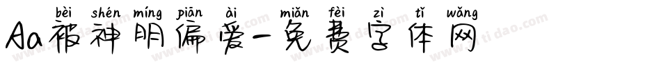 Aa被神明偏爱字体转换