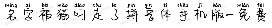 名字被猫叼走了拼音体手机版字体转换