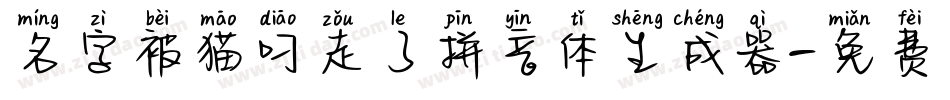 名字被猫叼走了拼音体生成器字体转换