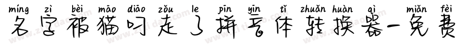 名字被猫叼走了拼音体转换器字体转换