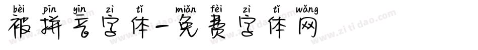 被拼音字体字体转换