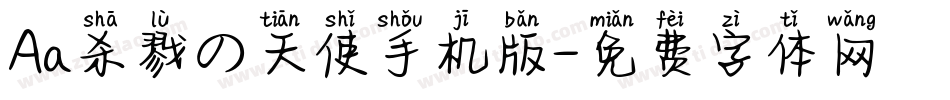 Aa杀戮の天使手机版字体转换