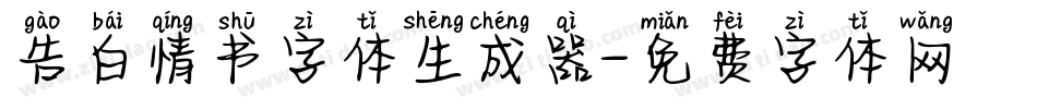 告白情书字体生成器字体转换