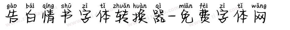 告白情书字体转换器字体转换