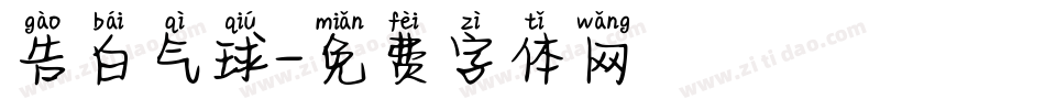 告白气球字体转换