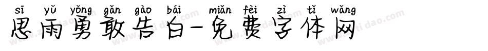 思雨勇敢告白字体转换