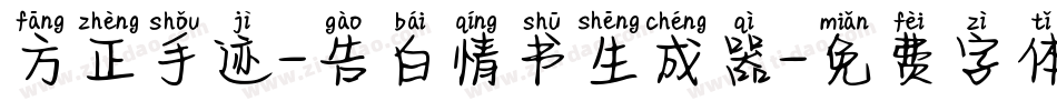 方正手迹-告白情书生成器字体转换