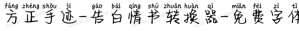 方正手迹-告白情书转换器字体转换