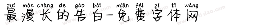 最漫长的告白字体转换