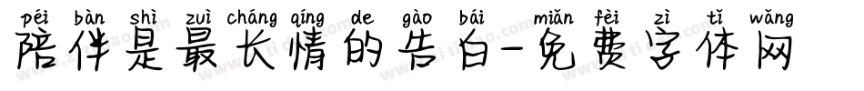陪伴是最长情的告白字体转换