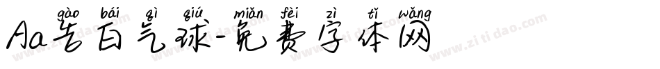 Aa告白气球字体转换