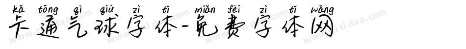 卡通气球字体字体转换