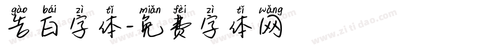告白字体字体转换