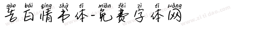 告白情书体字体转换