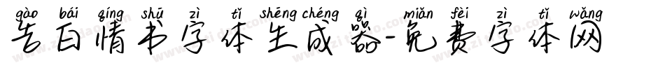 告白情书字体生成器字体转换