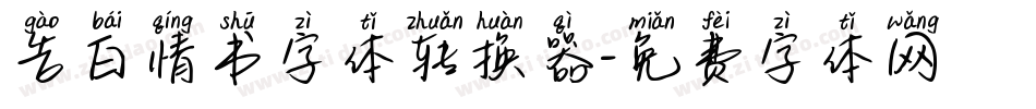 告白情书字体转换器字体转换