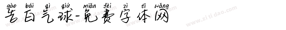 告白气球字体转换
