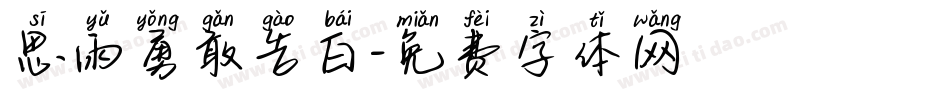 思雨勇敢告白字体转换