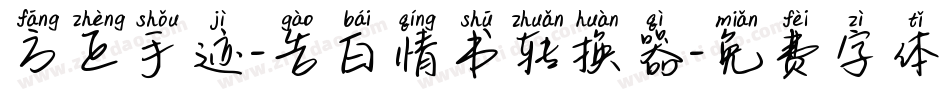 方正手迹-告白情书转换器字体转换