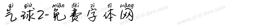 气球2字体转换