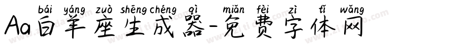 Aa白羊座生成器字体转换