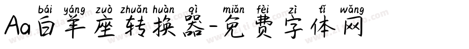 Aa白羊座转换器字体转换