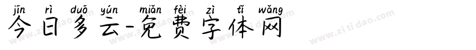 今日多云字体转换