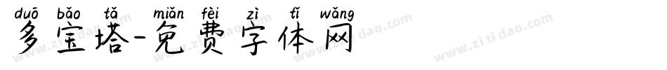 多宝塔字体转换