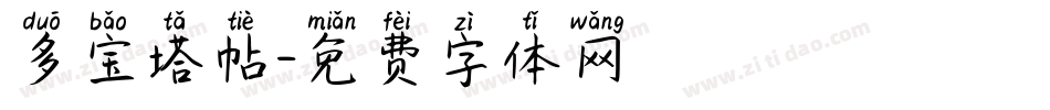 多宝塔帖字体转换