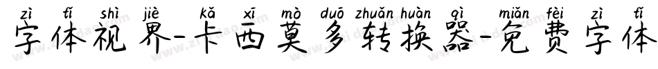 字体视界-卡西莫多转换器字体转换
