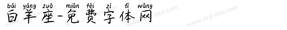 白羊座字体转换