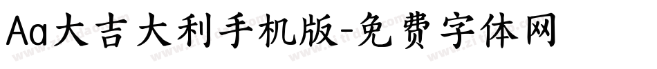 Aa大吉大利手机版字体转换