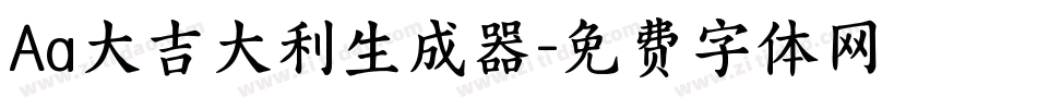 Aa大吉大利生成器字体转换