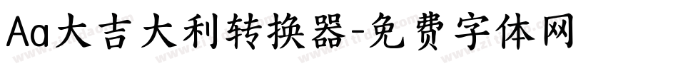 Aa大吉大利转换器字体转换