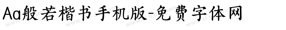 Aa般若楷书手机版字体转换