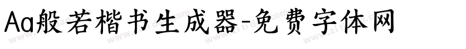 Aa般若楷书生成器字体转换