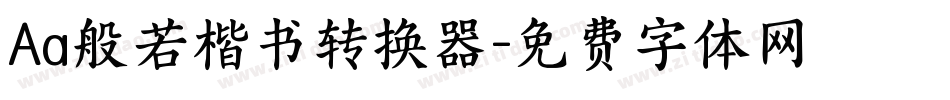 Aa般若楷书转换器字体转换