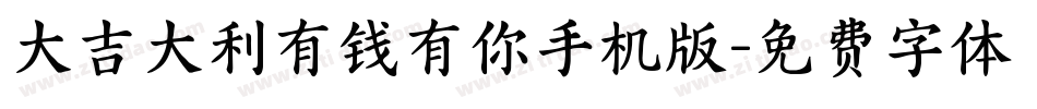 大吉大利有钱有你手机版字体转换