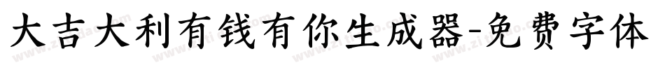 大吉大利有钱有你生成器字体转换