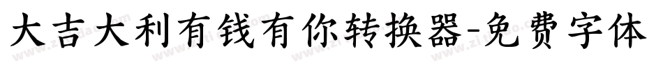 大吉大利有钱有你转换器字体转换