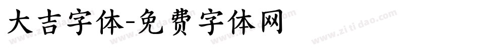 大吉字体字体转换