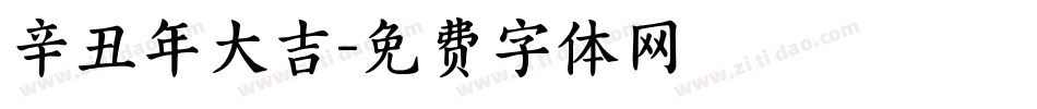 辛丑年大吉字体转换
