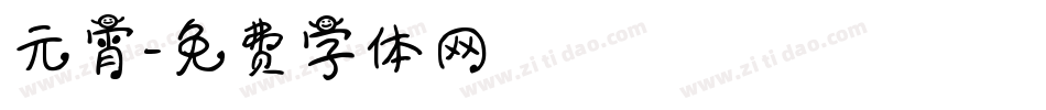 元宵字体转换