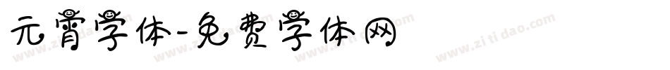 元宵字体字体转换