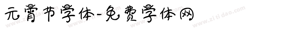 元宵节字体字体转换